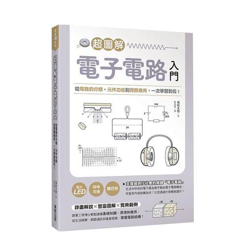超圖解電子電路入門：從電路的分