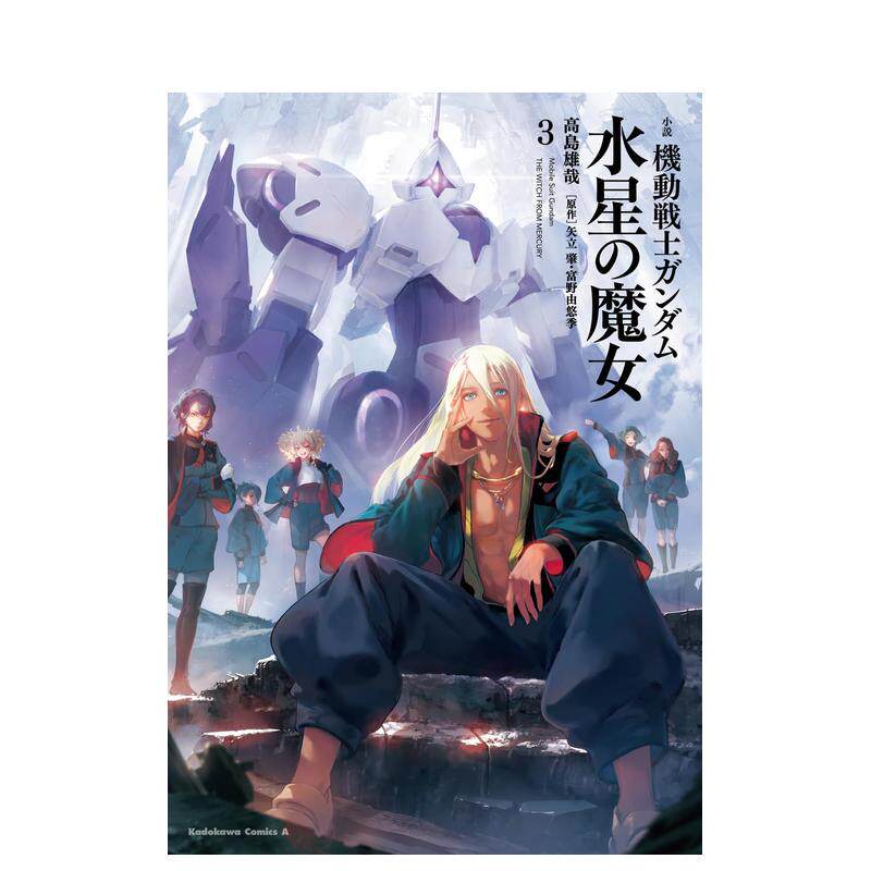【预售】小说机动战士高达水星的魔女3日文漫画进口原版书高島雄哉ＫＡＤＯＫＡＷＡ平装14岁以上小説 機動戦士ガンダム 水星の魔
