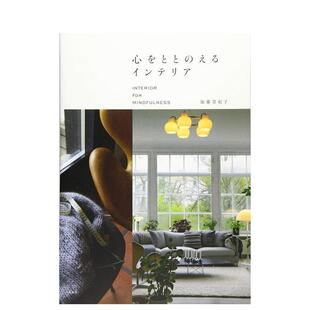 【现货】调整心情的室内装饰日文室内设计加藤 登纪子光文社进口原版书9784334951696心をととのえるインテリア