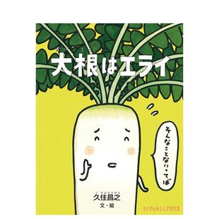 预 售 萝卜超棒日文绘本进口原版 书大根はエライ久住昌之14岁以上福音馆书店