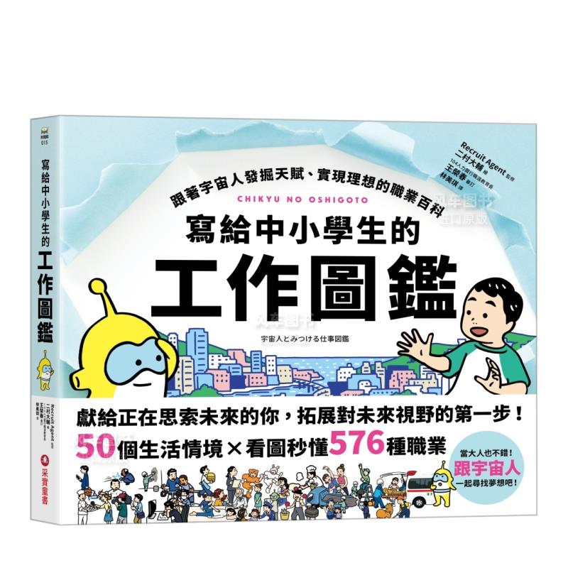 【预 售】写给中小学生的工作图鉴：跟着宇宙人发掘天赋、实现理想的职业百科，50个生活情境X看图秒懂576种职业，一起寻找梦想吧 书籍/杂志/报纸 儿童读物原版书 原图主图