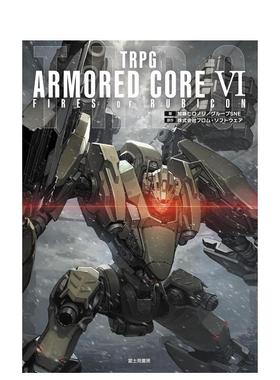 【预售】TRPG装甲核心VI境界天火日文游戏攻略集进口原版图书TRPG ARMORED CORE VI FIRES OF RUBICON 14岁以上株式会社 フロム?
