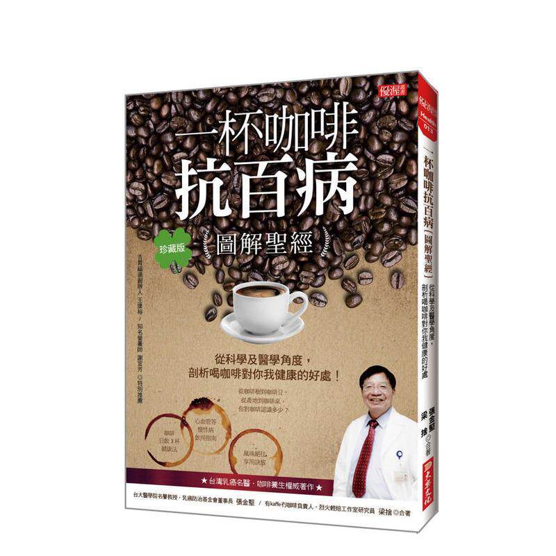 【预售】一杯咖啡抗百病图解圣经从科学及医学角度剖析喝咖啡对你我健康的好处珍藏版中文繁体健康运动平装进口原版书张金坚 大乐