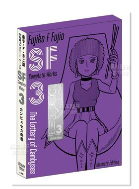 【预售】藤子F不二雄SF短篇集3爱藏版日文漫画进口原版书藤子Ｆ不二雄小学館精装14岁以上藤子Ｆ不二雄ＳＦ短編コンプリートワー