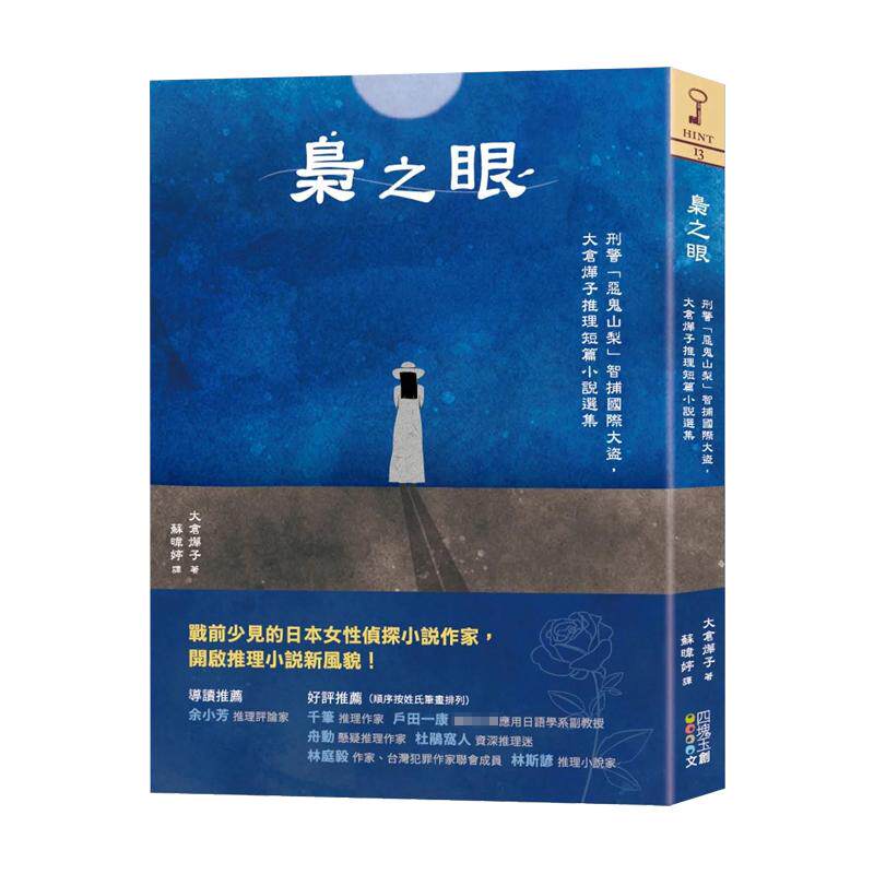 【现货】枭之眼 刑警恶鬼山梨智捕国际大盗 大仓烨子推理短篇小说选集中文繁体翻译文学大仓烨子平装四块玉文创进口原版书9786267