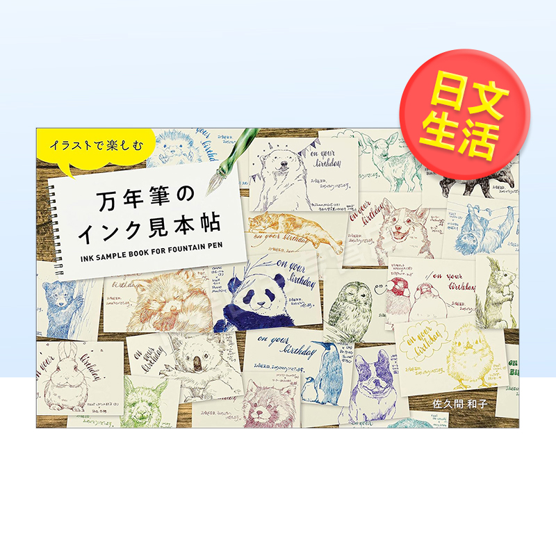 【现货】钢笔墨水图例日文生活综合进口原版图书イラストで楽しむ万年筆のインク見本帖佐久間 和子著玄光社