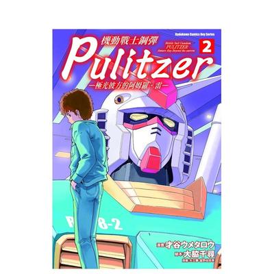 【现货】机动战士钢弹Pulitzer─极光彼方的阿姆罗雷─2中文繁体漫画才谷ウメタロウ矢立肇平装3-14岁进口原版书角川9786050112733