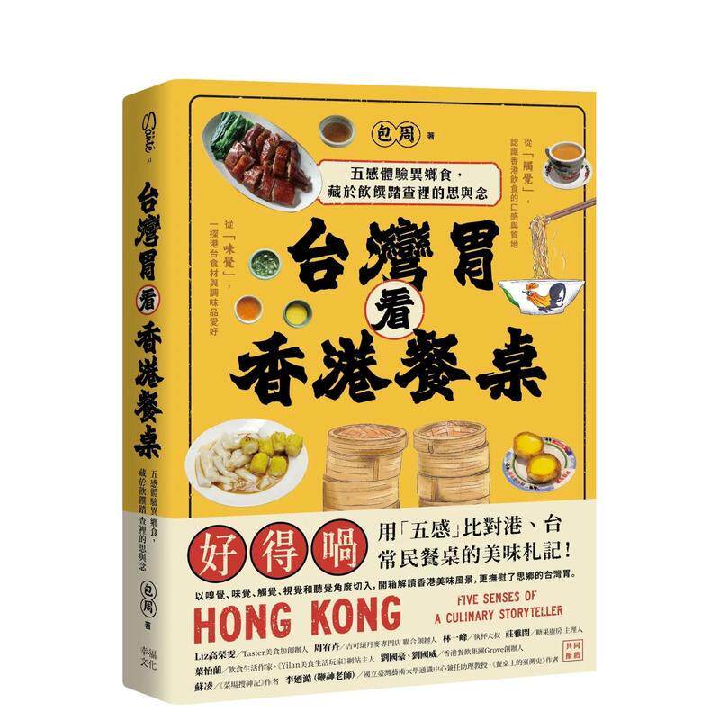 【预售】台湾胃看香港餐桌 五感体验异乡食 藏于饮馔踏查里的思与念中文繁体饮食文化包周平装读书国幸福进口原版书9786267532959