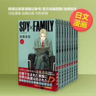日漫 漫画14 间谍过家家谍报记录书官方动画指南涂鸦绘本日版 1SPY×FAMILY远藤达哉集英社日文