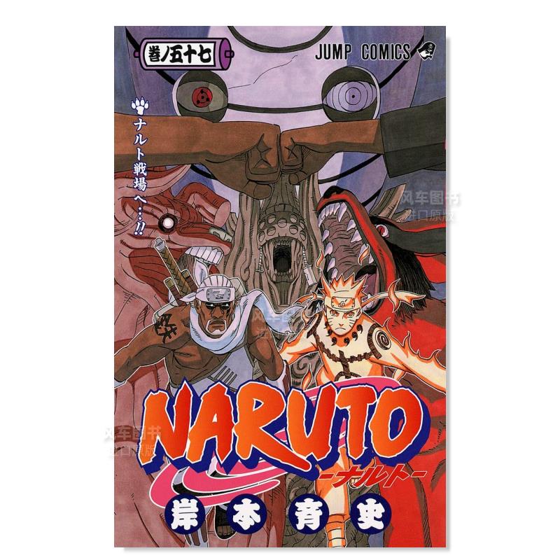 【预售】火影忍者57日文漫画进口原版书岸本斉史集英社14岁以上NARUTO -ナルト- 57