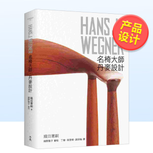 预 HANS 典藏艺术家庭进口原版 售 WEGNER：名椅大师?丹麦设计中文繁体工业产品设计织田宪嗣精装 书籍