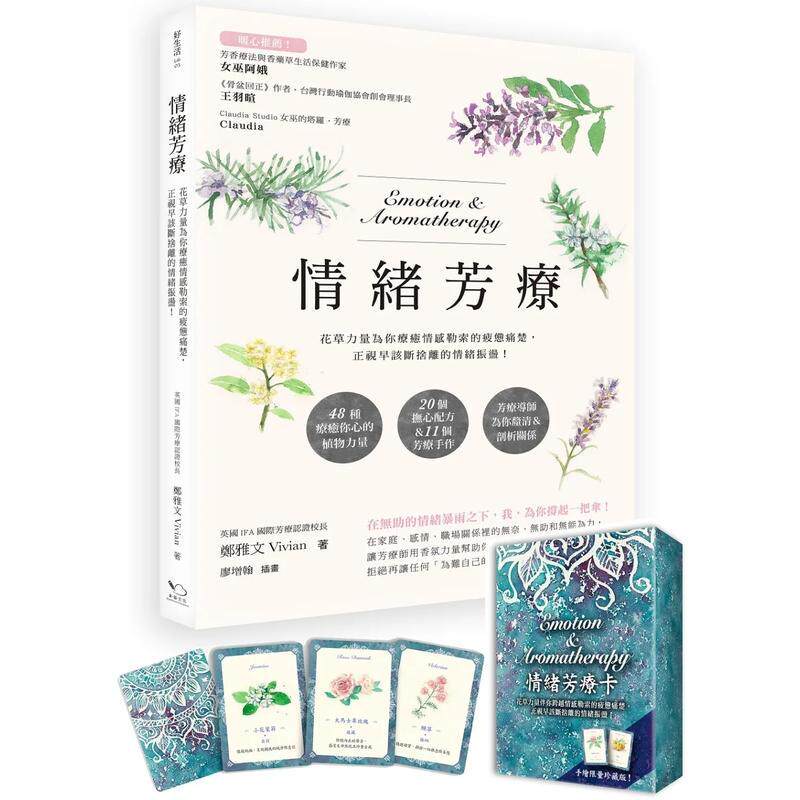 【现货】情绪芳疗 附芳疗牌卡珍藏版 花草力量伴你跨越情感勒索的疲惫痛楚 正视早该断舍离的情绪振荡 中文繁体健康运动郑雅文Viv