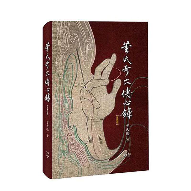 【现货】董氏奇穴传心录【纪念版】赠取穴速查手册中文繁体健康运动曾天德精装知音进口原版书97898 350292
