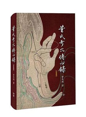 【预售】董氏奇穴传心录【纪念版】赠取穴速查手册中文繁体健康运动曾天德精装知音进口原版书97898 350292