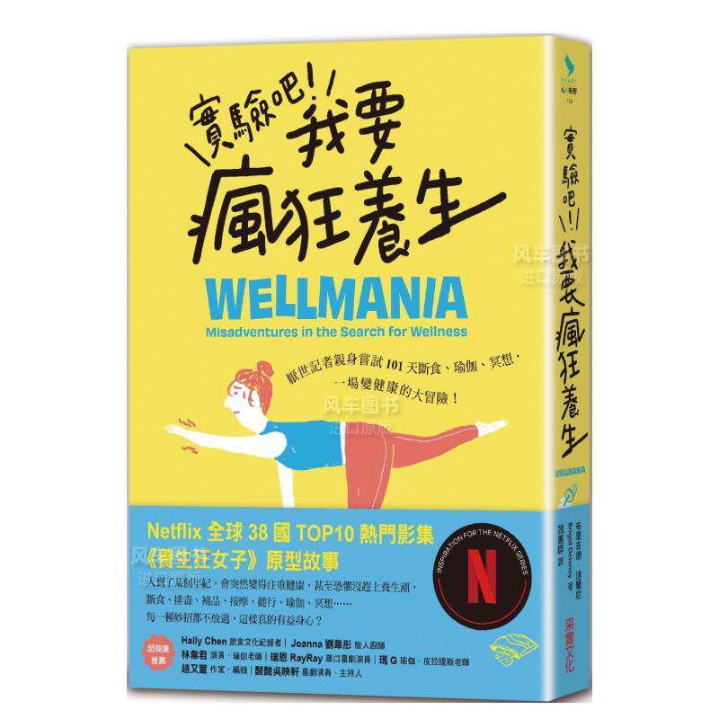 【预售】实验吧!我要疯狂养生:厌世记者亲身尝试101天断食、瑜伽、冥想,一场变健康的大冒险(Netflix影集《养生狂女子》原型