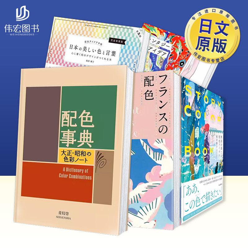 配色事典日文平面设计色彩配色进口原版图书A Dictionary of Color Combinations平装青幻舎著Seigensha青幻舎14岁以上 - 实物图