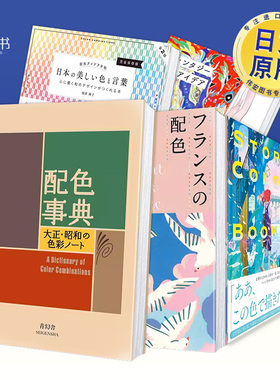 配色事典日文平面设计色彩配色进口原版图书A Dictionary of Color Combinations平装青幻舎著Seigensha青幻舎14岁以上