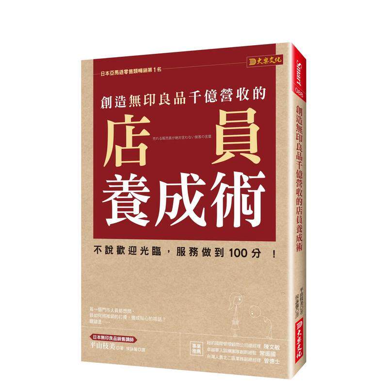 【现货】创造无印良品千亿营收的店员养成术 不说欢迎光临 服务做到100分 中文繁体商业行销综合平山枝美平装大乐进口原版书97895