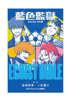 【现货】BLUE LOCK 蓝色监狱 角色书 EGOIST  全中文繁体动画原画设定集周刊少年MAGAZINE编辑部 东立平装进口原版书9786260