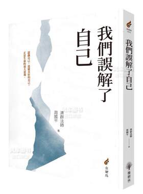 【预售】我们误解了自己中文繁体心理励志进口原版外版书释济群（Shi Ji-qun）， 周国平（zhouguoping）  城邦橡树林文化平裝14岁