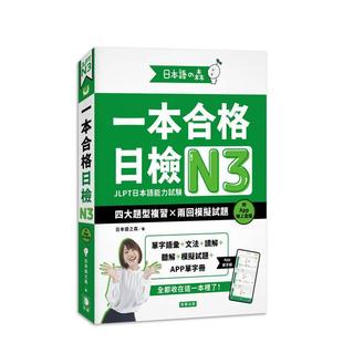 平装 森 日本语之森一本合格日检N3四大题型复习两回模拟试题附APP在线音档中文繁体学习类日本语 笛藤图书9789577109965 预售