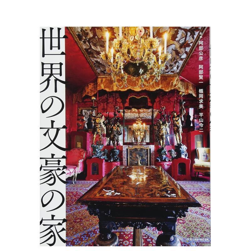 世界文豪之家 世界の文豪の家