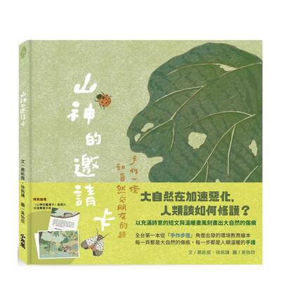 【现货】山神的邀请卡 手作一条和自然交朋友的路中文繁体儿童青少年读物蔡祐庭精装3岁-6岁读书国小木马进口原版书9786267626146