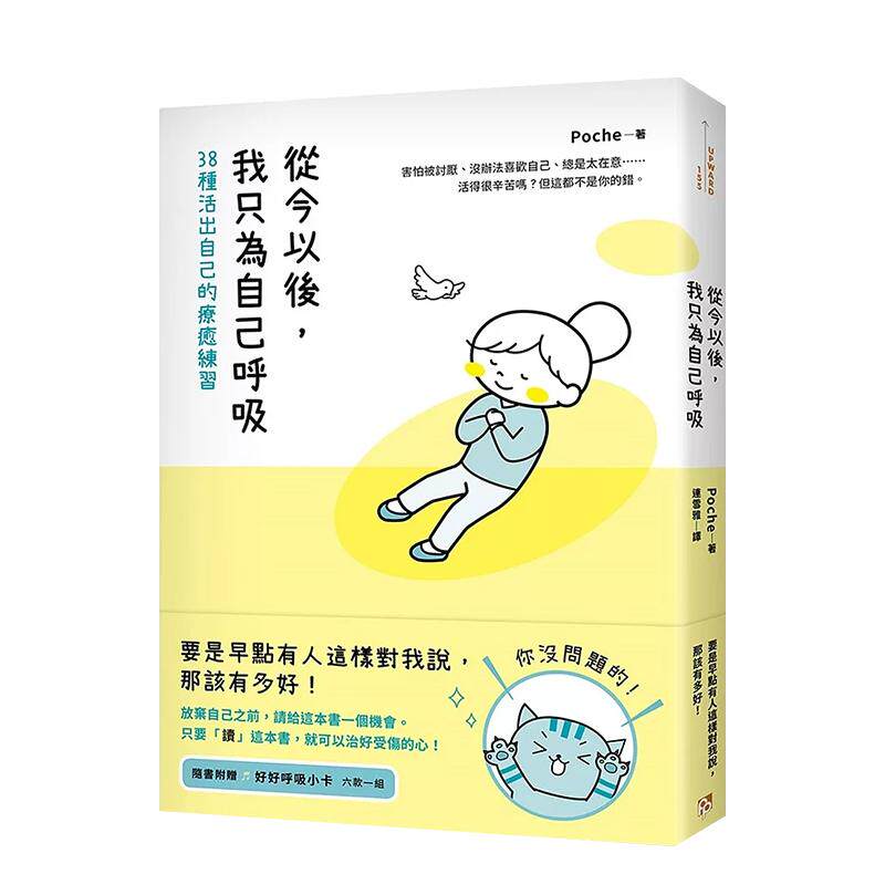 【现货】从今以后 我只为自己呼吸 38种活出自己的疗愈练习中文繁体心理励志Poche 平装平安进口原版书9786267397404 - 实物图