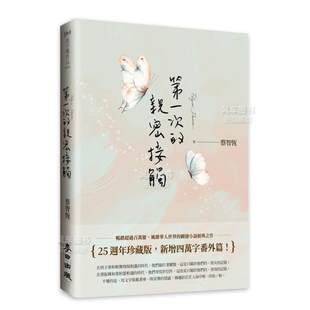 预 港台繁体小说原版 亲密接触 25周年新增四万字番外珍藏版 第一次 图书进口书籍 蔡智恒 售