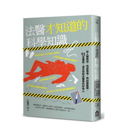 【预售】法医才知道的科学知识从人体解剖刑侦现场到凶器鉴识92堂讲座满足你对法医学的好奇心中文繁体科普法医门徒如果平装进口原