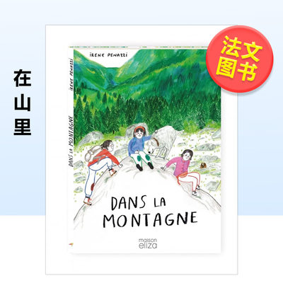 【现货】在山里法文儿童绘本精装Dans la montagne进口原版外版书籍Irene PenazziMaison Eliza