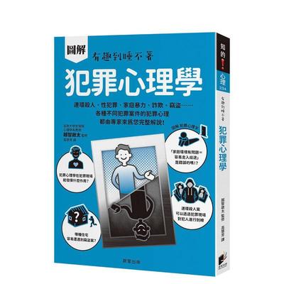 【预售】图解 犯罪心理学中文繁体心理励志越智啓太平装晨星97862 201346