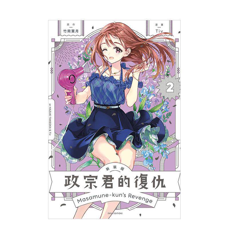 【现货】政宗君的复仇 新装版 2中文繁体漫画竹冈 叶月平装东立进口原版书9786260220662
