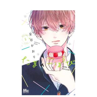 【预售】玉君的犒赏5漫画日文漫画进口原版图书たまのごほうび 5星谷 かおり集英社