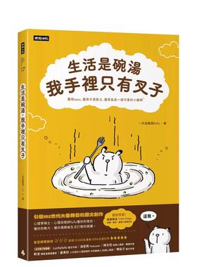 【预售】生活是碗汤，我手里只有叉子 （随书赠送「Little Things」重要小事笔记本）中文繁体漫画进口原版外版书一天到晚气fufu