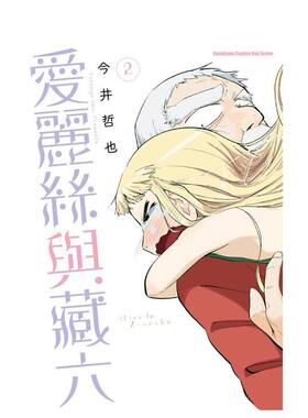 【现货】爱丽丝与藏六 2中文繁体漫画今井哲也角川平装进口原版书97862 153096