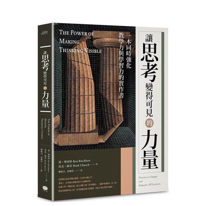 【现货】让思考变得可见的力量 一本同时强化教学力与学习力的实作书中文繁体社会荣理查特 马克邱奇平装读书国大家进口原版书978