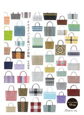 【现货】Mercado风格包包图鉴日文手工制作古木明美进口原版书日本ヴォーグ社9784529064835