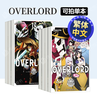 【台漫】OVERLORD繁体中文漫画1-2-3-4-5-6-7-8-9-10-11-12-13-14-15-16-17-18- 19可单拍台版原版书角川深山フギン丸山くがね so