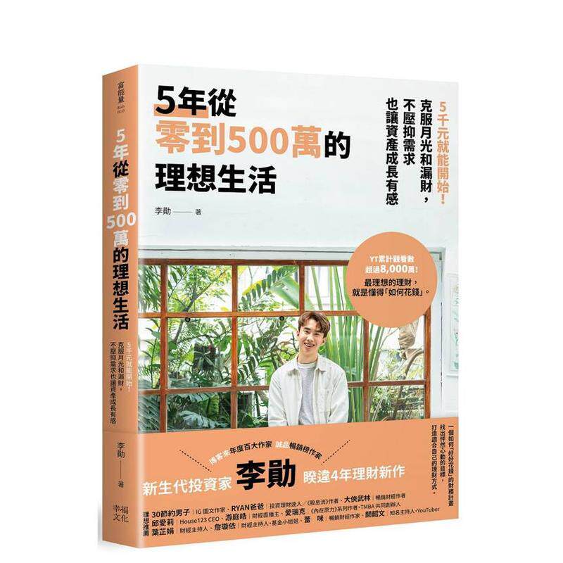 【预售】5年从零到500万的理想生活5千元就能开始克服月光和漏财不压抑需求也让资产成长有感中文繁体投资理财平装进口原版书李勛