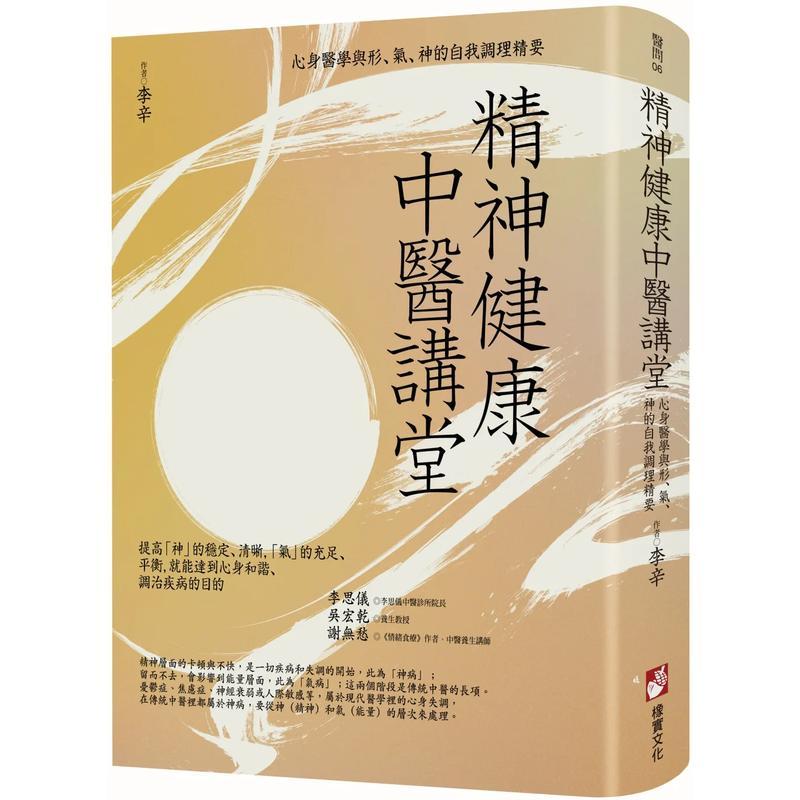 【现货】精神健康中医讲堂 心身医学与形 气 神的自我调理精要中文繁体健康运动李辛平装大雁橡实进口原版书9789865401511