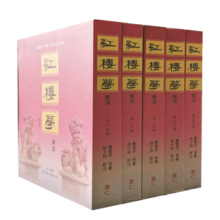 【现货】红楼梦新注中文繁体文学小说进口原版外版书曹雪芹等， 徐少知里仁书局平裝