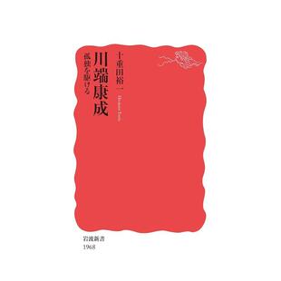 在孤独中奔跑日文文学十重田裕一岩波书店进口原版 川端康成 书9784004319689 预售
