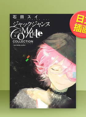 【预售】石田翠 JACKJEANNE设定公式资料画集日文插画作品集进口原版图书ジャックジャンヌ Complete Collection ―sui ishida wo