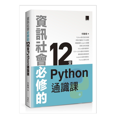 【预售】信息社会必修的12堂Python通识课中文繁体电脑资讯何敏煌平装博硕文化进口原版书籍