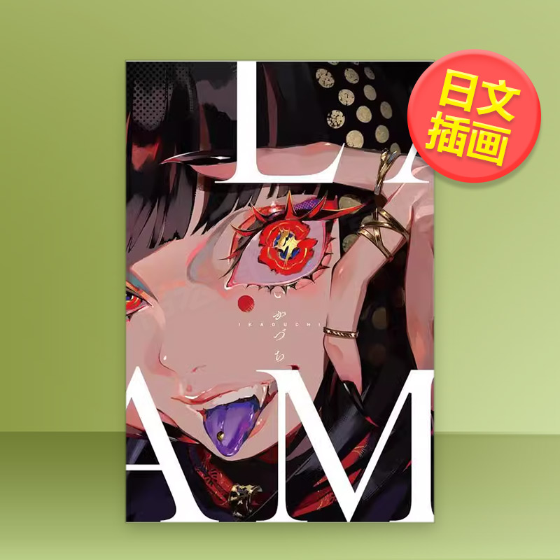 LAM画集 LAM画集 いかづ