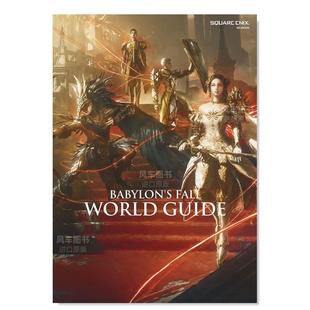 设定画集&攻略集日文原版 FALL MOOK RPG巴比伦陨落 WORLD BABYLON’S GUIDE 摄影集进口图书书籍 公式 现货