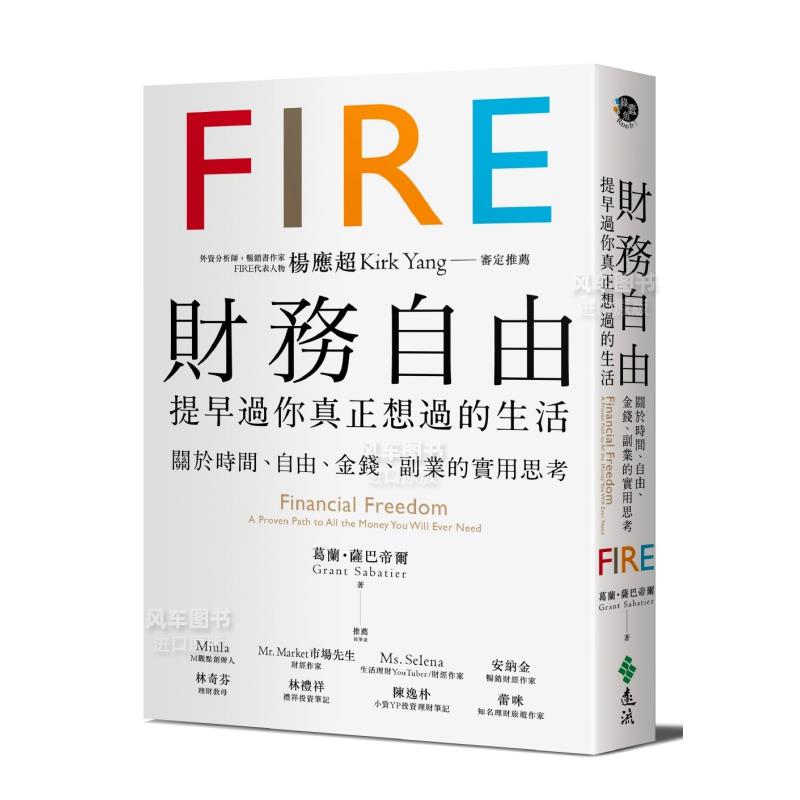 【预售】财务自由,提早过你真正想过的生活:杨应*Kirk Yang审定推荐,关于时间、自由、金钱、副业的实用思考中文繁体商业行销