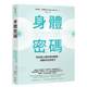 售 进口原版 平装 关键 书籍 身体密码 方智出版 ：找到身心灵失衡 预 启动内在自愈力中文繁体健康运动布莱利．尼尔森