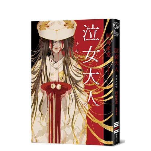 泣女大人 台版原版中文繁体翻译
